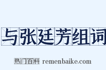 与张廷芳组词是什么意思的图片